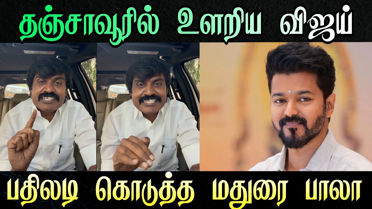 தஞ்சாவூரில் உளறிய விஜய் -க்கு பதிலடி கொடுத்த மதுரை பாலா | #dmk vs #tvk | #tvkvijay | #vijay | 
