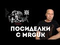 Посиделки с MrGUKом | Андрей Топорков