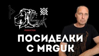 Посиделки с MrGUKом | Андрей Топорков