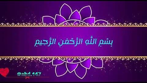 سورة العلق /قران الكريم/تلاوة جميلة بصوت ابراهيم الحق