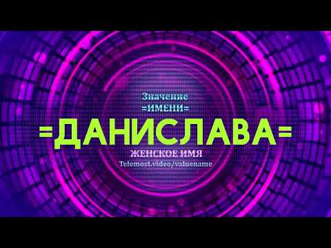 Значение имени Данислава - Тайна имени