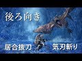 【MHW:IB】太刀 「背面」居合抜刀気刃斬り【モンハンMAD】