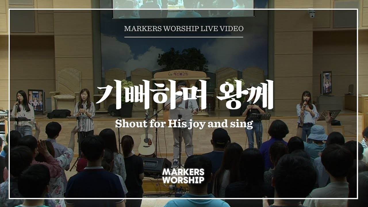 마커스워십 - 기뻐하며 왕께 (심종호 인도) Shout for His joy and sing