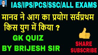 मानव ने आग का प्रयोग सर्वप्रथम किस युग में किया/by brijesh sir