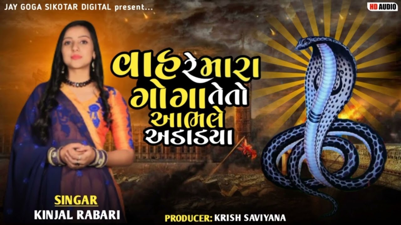 Vah re mara goga teto abhale adadya  Kinjal Rabari new song  jaygogasikotardigital9786