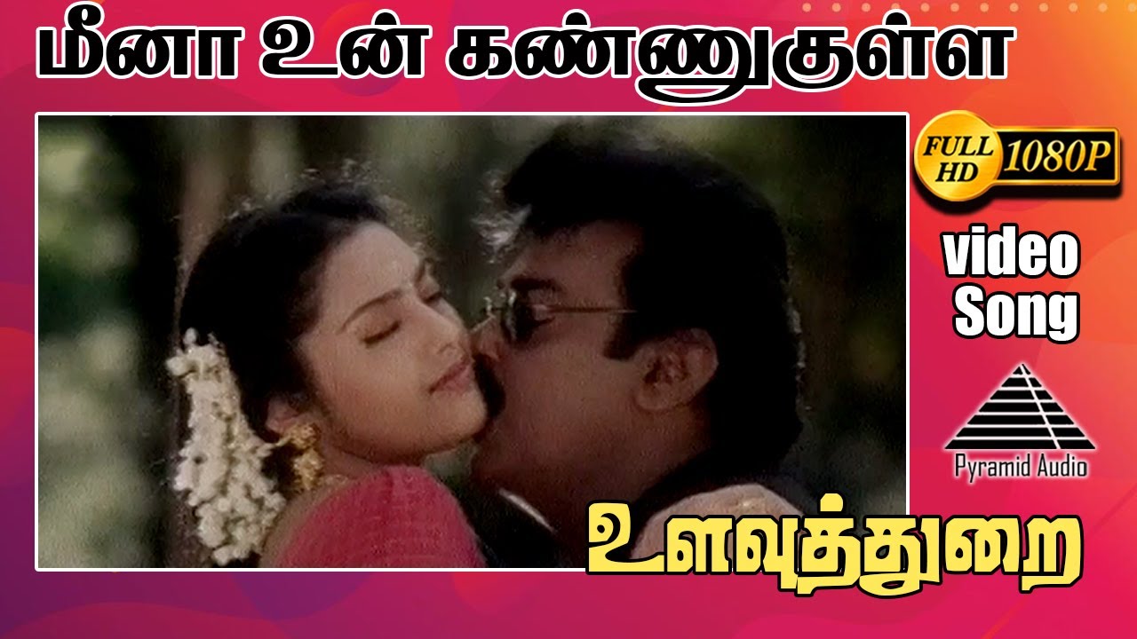 மீனா உன் கண்ணுக்குள்ளே HD Video Song | உளவுத்துறை | விஜயகாந்த் | மீனா