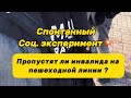 Соц.эксперимент / Пропустят ли инвалида на пешеходной линии ? #Часть 1