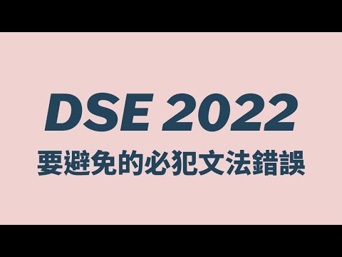 DSE考生常犯的英文文法錯誤 – Proofreading的時候有用的language points 十分鐘看完