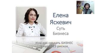 Суть бизнеса или  за что платят деньги. Елена Яскевич