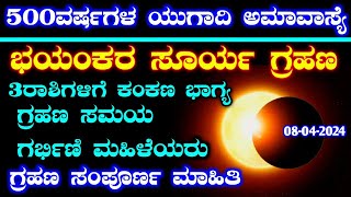 500 ವರ್ಷಗಳ ನಂತರ ಭಯಂಕರ ಸೂರ್ಯ ಗ್ರಹಣ 2024 / Surya Grahan timings in karnataka / Solar eclipse time 2024