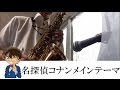 名探偵コナンメインテーマ　アルトサックスで演奏