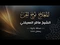 سور المعارج ونوح والجن الشيخ ماهر المعيقلي سور المعارج ونوح والجن الشيخ ماهر المعيقلي