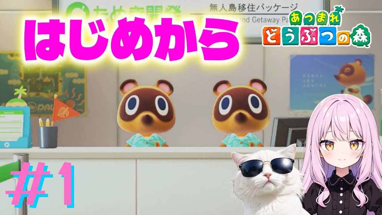 【あつ森】＃1 無人島生活再び！はじめからやり直してみた【あつまれどうぶつの森】