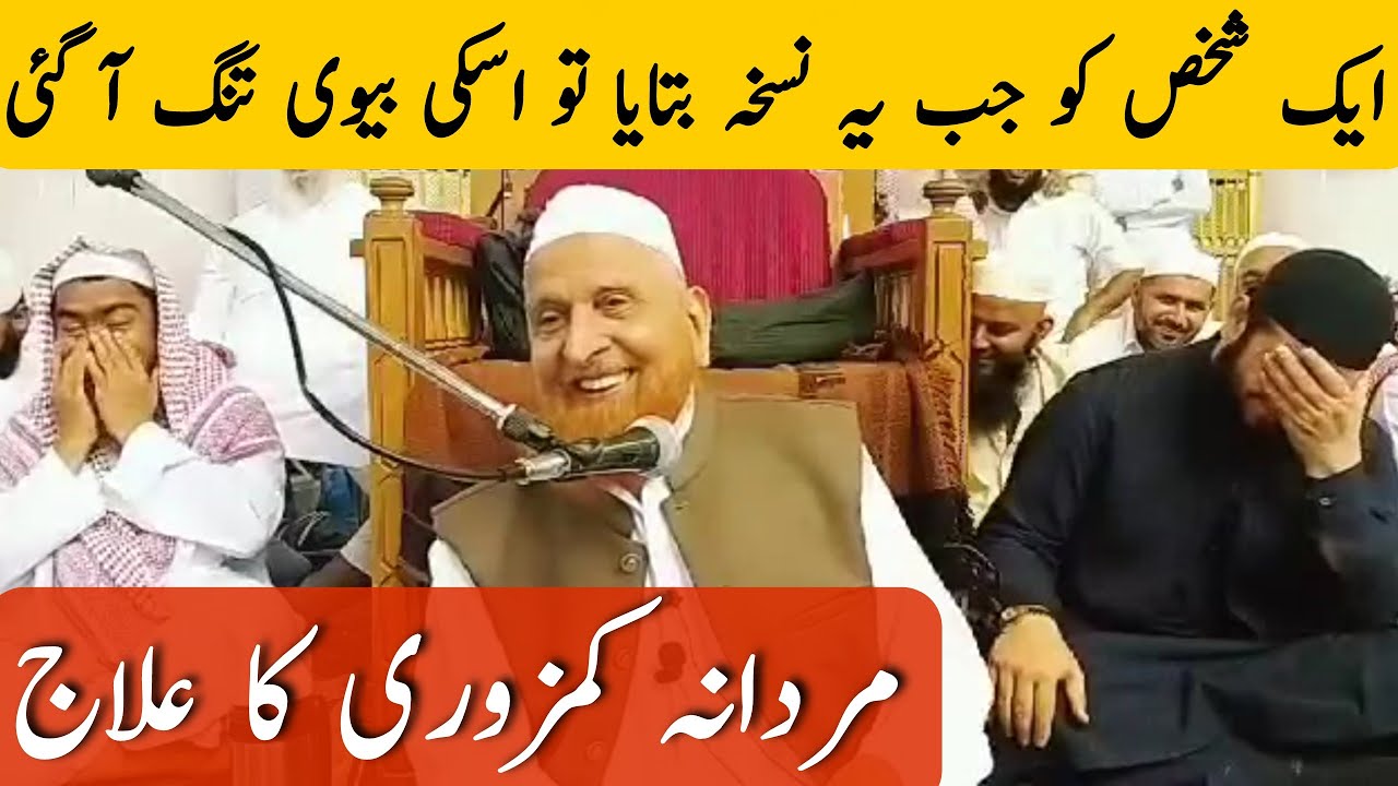 Mardana Kamzori Ka Ilaj | Lazmi Sunein | Maulana Makki Al Hijazi | Islamic Group