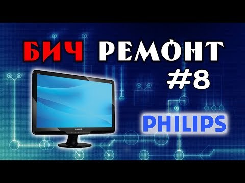 Ремонт Монитора PHILIPS (О покупке неисправных мониторов под ремонт) - БИЧРЕМОНТ #8