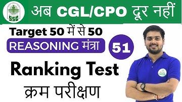 6:00 PM Reasoning मंत्रा by Hitesh Sir | Ranking Test |अब CGL/CPO दूर नहीं | Day #51