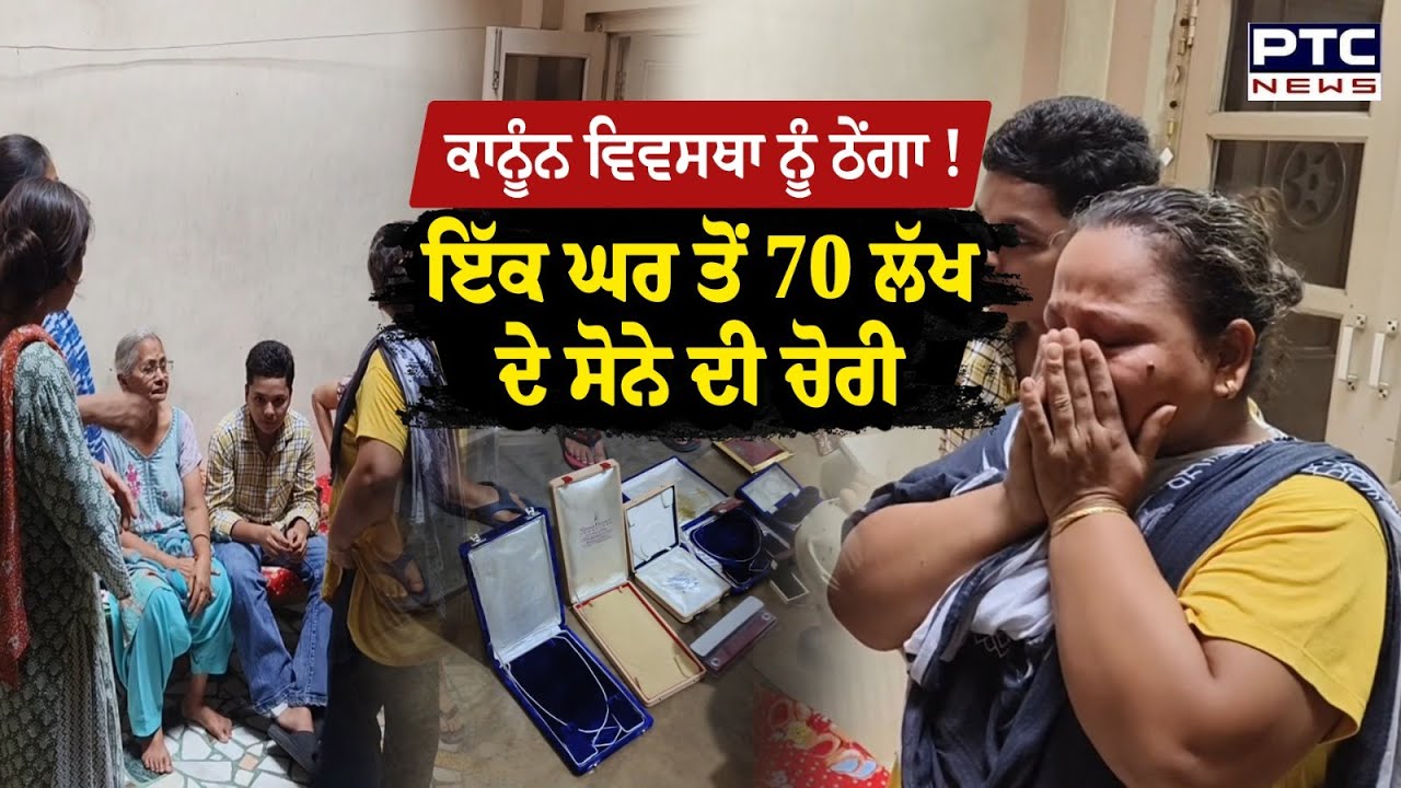 ਖਾਲੀ ਲਾਕਰ ਤੇ ਖਾਲੀ ਅਲਮਾਰੀ, ਦੁਸ਼ਹਿਰੇ ਮੌਕੇ ਚੋਰ ਦੀ ਹੋ ਗਈ ਦਿਵਾਲੀ,70 ਲੱਖ ਦੇ ਸੋਨੇ ਦੀ ਚੋਰੀ | Barnala | Punjab