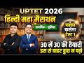 UPTET 2026 Hindi | प्राथमिक + जूनियर महा मैराथन | 30 में 30 की तैयारी | Test 1