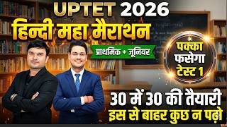 UPTET 2026 Hindi | प्राथमिक + जूनियर महा मैराथन | 30 में 30 की तैयारी | Test 1