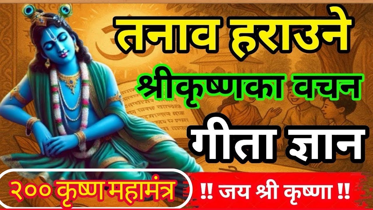 जीवनबाट तनाव मुक्त बनाउने कृष्ण महामन्त्र  /bhagavad gita updesh#geetagyan #bhagavadgita
