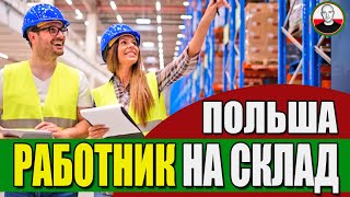 ОБЗОР! Работа на складе в Польше! Плюсы и минусы