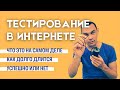 Тестирование товара (рекламы) в интернете. Показатели и продолжительность тестирования. Цена товара.