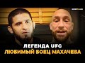 ЛЕГЕНДА UFC В ВОСТОРГЕ ОТ ДАГЕСТАНСКОЙ БОРЬБЫ / Любимый боец Махачева / Фрэнки Эдгар