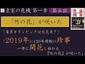 【皇室の危機　第一章／第二部】第五話＃幕間　――「竹の花」が咲いた――