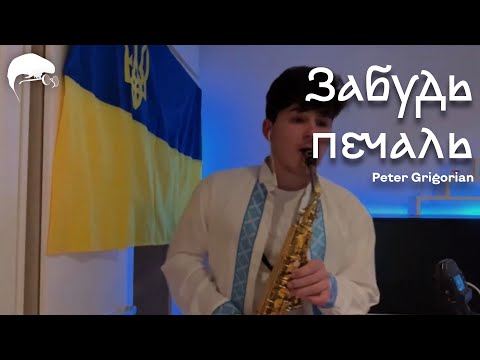 Peter Grigorian Забудь Печаль Василій Зінкевич