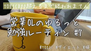【study vlog】TOEIC 800点を目指すOL会社員の勉強ルーティン【#7】英語／ダイエット／ときどき猫