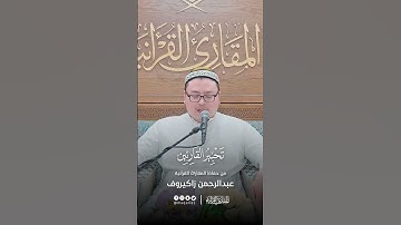 تحبير القارئين | تلاوة من سورة الذاريات | القارئ: عبدالرحمن زاكيروف