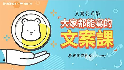 文案也有SOP?套用萬年不敗經典公式輕鬆寫出吸睛文案!  | 【文案公式學 - 大家都能寫的文案課】 | 第一章:文案是什麼？文案流程與架構 - 天天要聞