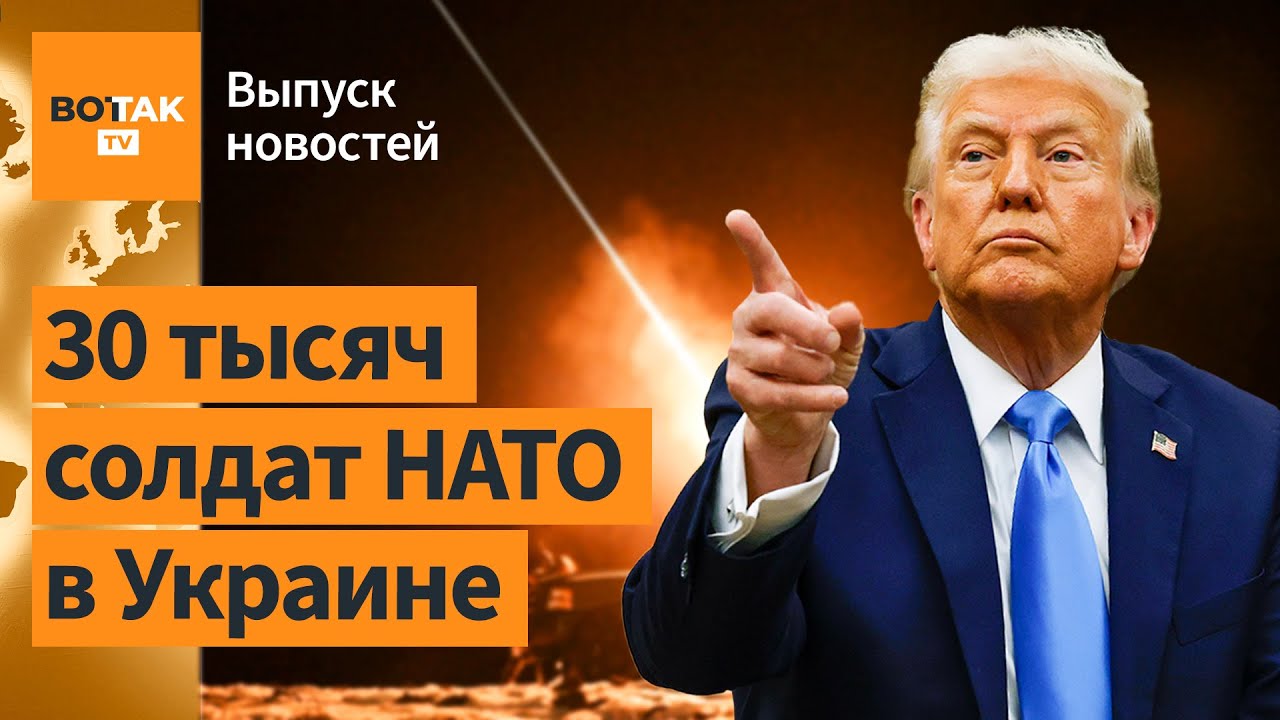 Британия готовит мощное подкрепление для ВСУ? Трамп назвал козырь РФ в переговорах / Выпуск новостей