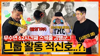 [ENG]🔥스케줄 강행군! 쌔끈보이즈 해체임박... | [쌔끈보이즈] EP 06