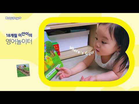 [튼튼영어 <strong>베이비리그</strong>] 이안이의 영어놀이터! (15sec)
