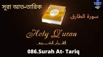 086. Surah At-Tariq//سورة الطارق//সূরা আত-তারিক//MP3 القرآن التلاوات//MP3 Quran Tilawat