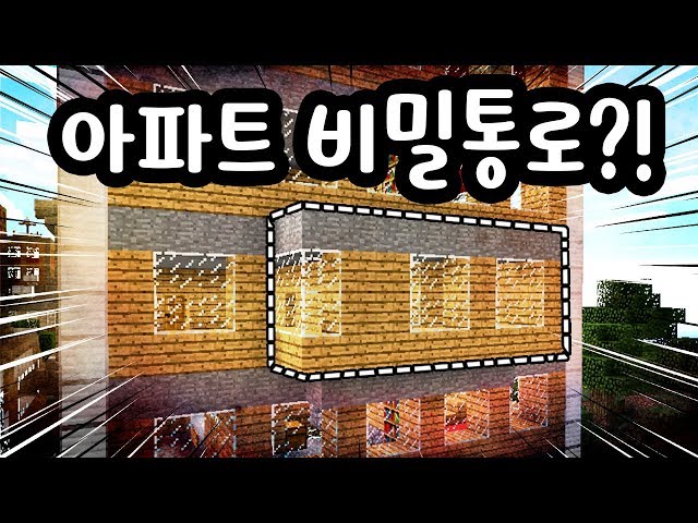 아파트에 비밀통로를 만든다구!?! 이게 말이돼?!?! [비밀통로] 마인크래프트 상황극 class=