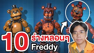 FNAF | รวม 10 ร่างหลอนๆ ของ Freddy !!