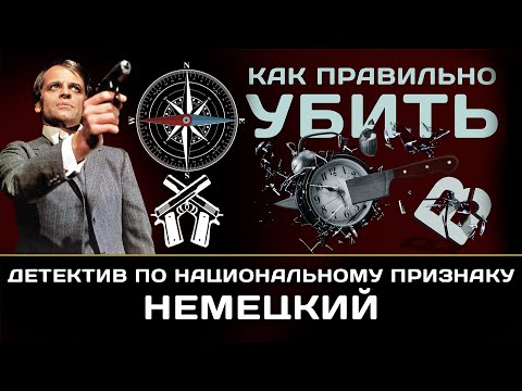 Детектив по национальному признаку. Немецкий.