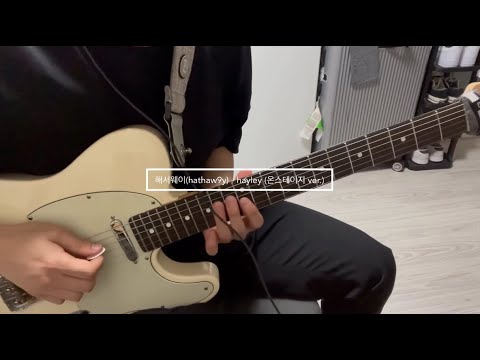 해서웨이(hathaw9y) - hayley(Onstage ver.) guitar cover