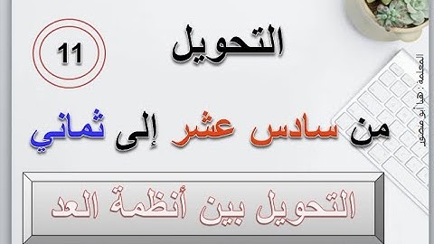 التحويل من النظام السادس عشر  إلى النظام  الثماني/ حاسوب / توجيهي