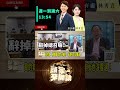 ▌傅崐萁被打回花蓮小傅｜頭家來開講 ep297 精華