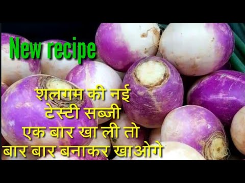 शलगम की नई टेस्टी सब्जी एक बार खा ली तो बार बार बनाकर खाओगे। turnip masala recipe