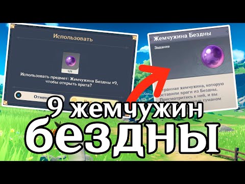 ГДЕ НАЙТИ ВСЕ 9 ЖЕМЧУЖИН БЕЗДНЫ / GENSHIN IMPACT