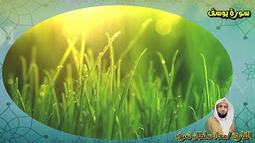 سورة يوسف بصوت القارئ / معاذ سلطان شرف