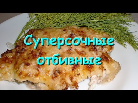 Как приготовить отбивные видео