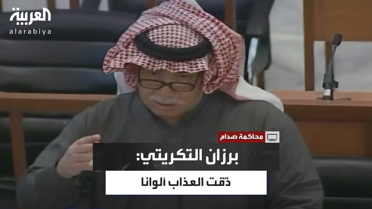 بدا خطابه هادئًا مستعطفًا هيئة المحكمة.. برزان التكريتي: ذُقت جميع أنواع العذاب