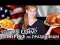 ЧТО ЕДЯТ РУССКИЕ И АМЕРИКАНЦЫ ПО ПРАЗДНИКАМ - ЦЕНЫ НА ПРОДУКТЫ В США