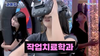 7년연속 작업치료사 국가시험 100% 합격 비결은..?!😮 | 과몰입 | 대구보건대학교