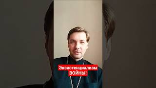 Экзистенциализм войны! Насилие в природе человека?